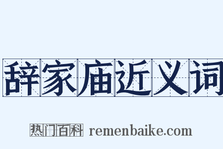 辞家庙近义词是什么意思的图片